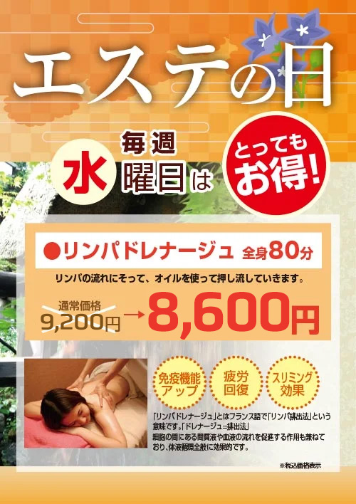 毎週水曜日 エステの日