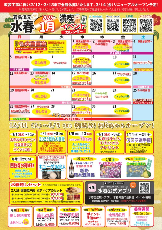 2025年1月イベントカレンダー