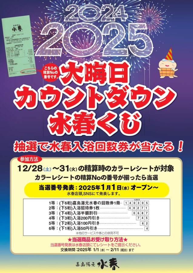カウントダウン水春くじ