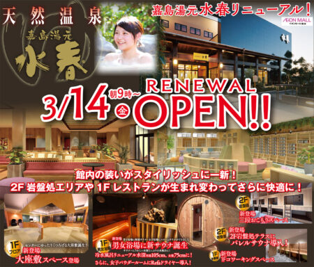 3月14日朝9時～リニューアルオープン！館内の装いがスタイリッシュに一新！2階 岩盤処エリアや1階レストランが生まれ変わってさらに快適に（1階フロア大座敷スペース新登場、レストラン一新！コワーキングスペース新登場！男女浴場に新サウナ誕生、水風呂リニューアル水深アップ！さらに女子パウダールームにRefaドライヤー導入！、2階岩盤処には三段おこもりスペース、バレルサウナが新登場！）