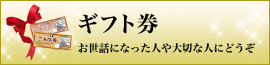 ギフト券　お世話になった人や大切な人へ