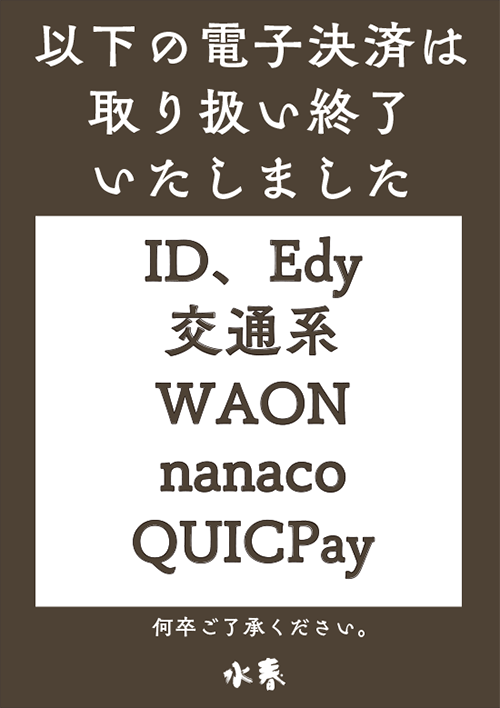 ID、Edy、交通系、WAON、nanaco、QUICPayは嘉島湯元水春での取り扱いは終了しました