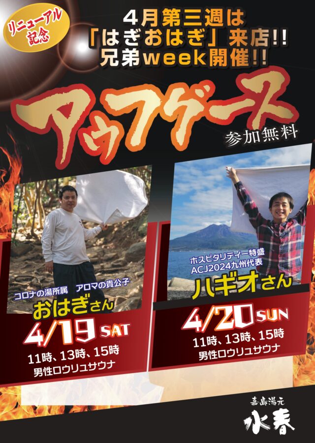 4月19日・20日アウフグースイベント