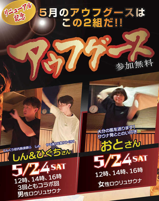 リニューアル記念　５月のアウフグースはこの２組！5月24日(土)しん＆ひぐちさん（男性サウナ）、5月24日おとさん（女性サウナ）