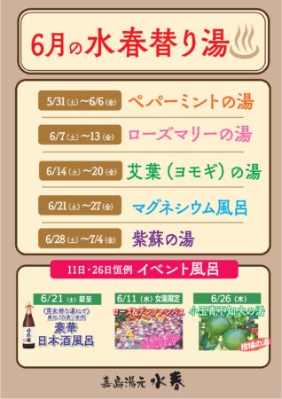 熊本水春の温泉おふろイベント