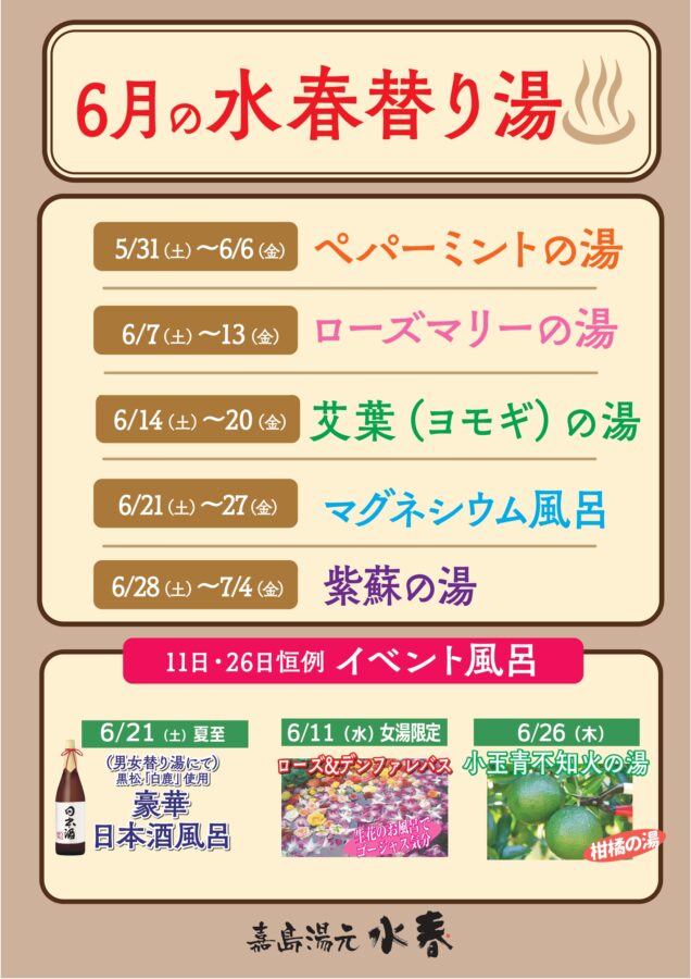 6月の水春替り湯