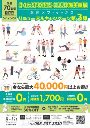 5月 B-fit入会キャンペーン