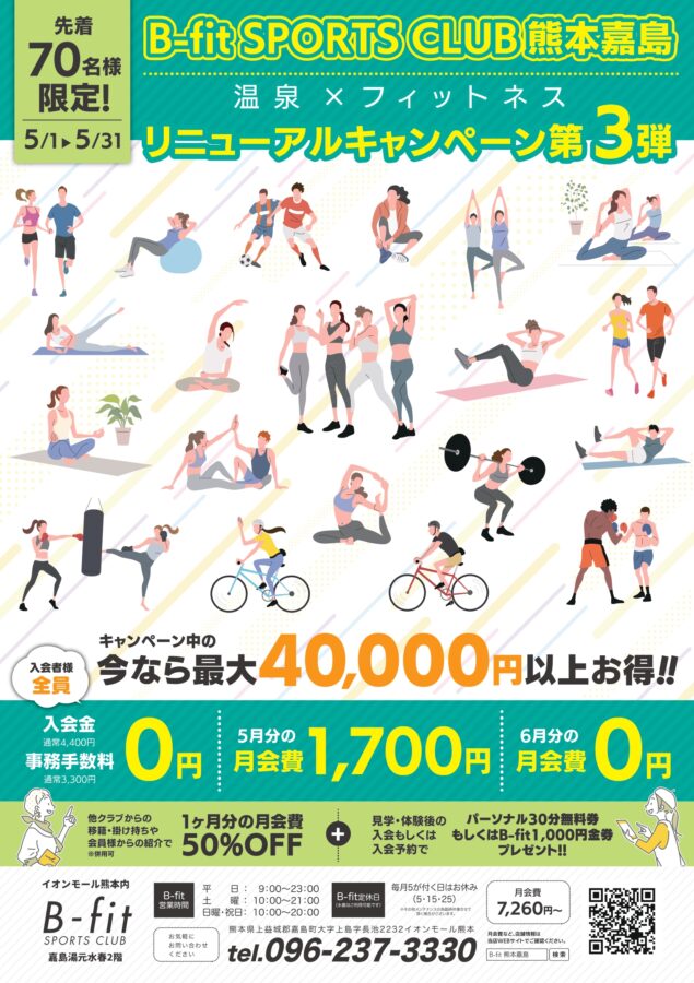 B-fit5月入会キャンペーン