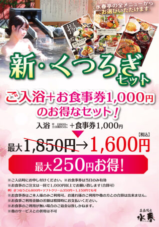 お得！新・くつろぎセット（ご入浴＋お食事1,000円券）