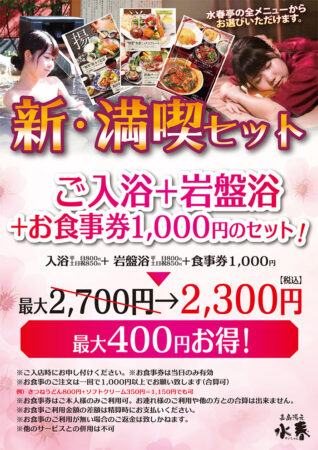 お得！新・満喫セット（ご入浴＋岩盤浴＋お食事1,000円券）