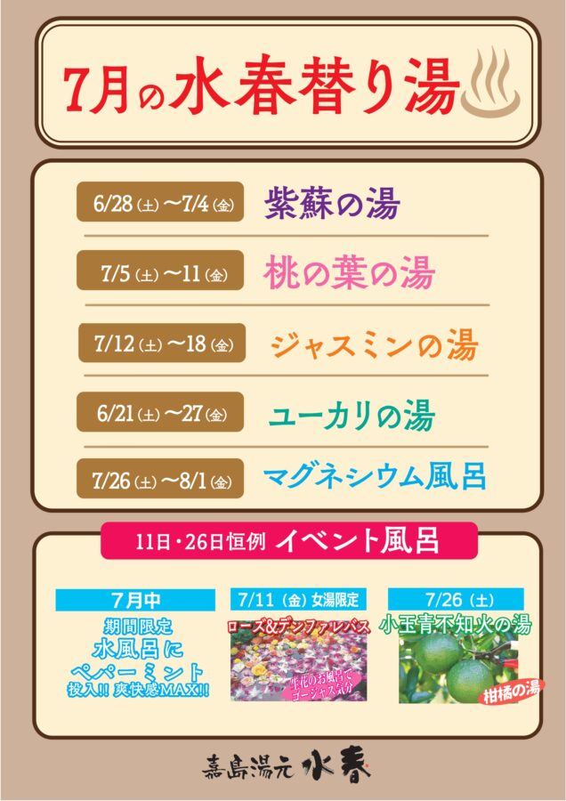 7月の水春替り湯