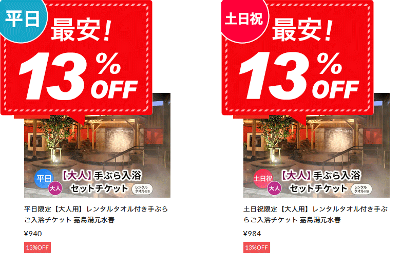 嘉島湯元水春 レンタルタオル付きご入浴チケット 最安13%OFF