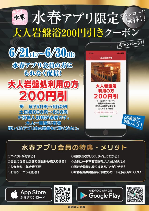水春アプリ限定 大人岩盤浴200円引きクーポン 6月21日～30日