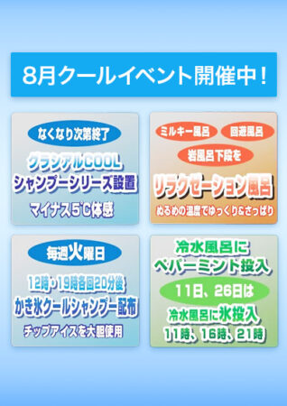 8月クールイベント