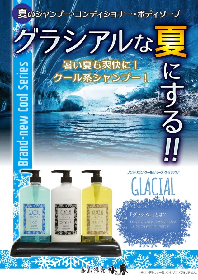 暑い夏も爽快に！クール系シャンプー設置