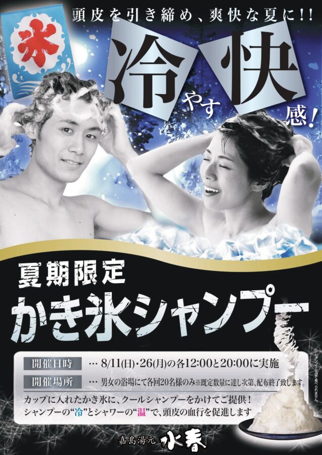 かき氷シャンプー