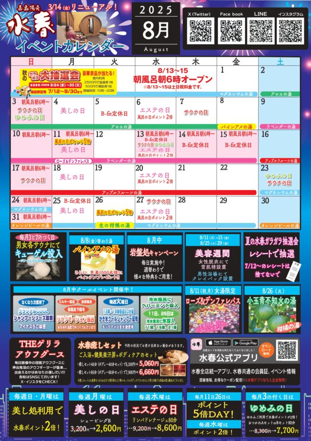 2025年8月イベントカレンダー