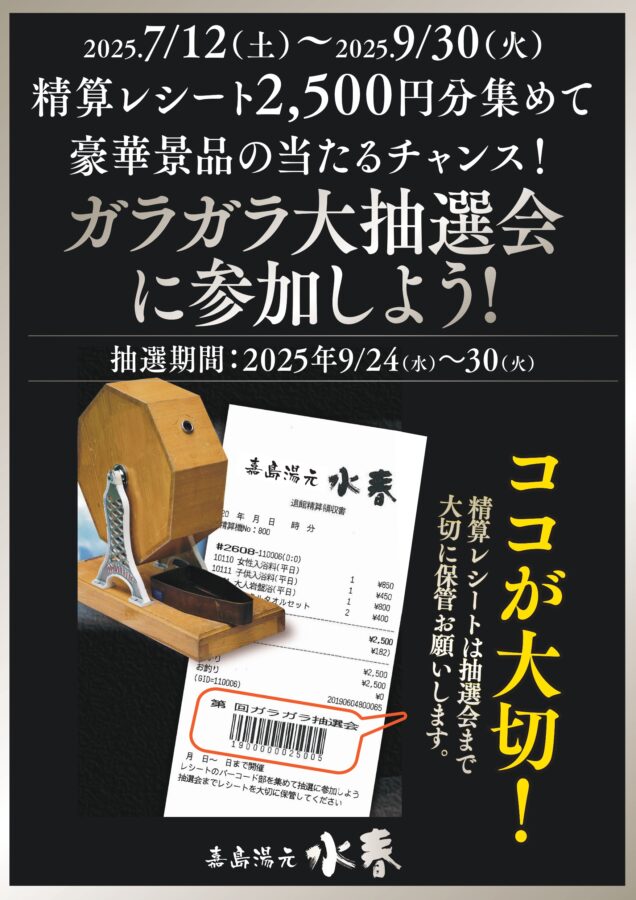 精算レシート2,500円分を集めて豪華景品の当たるチャンス！ガラガラ大抽選会に参加しよう！