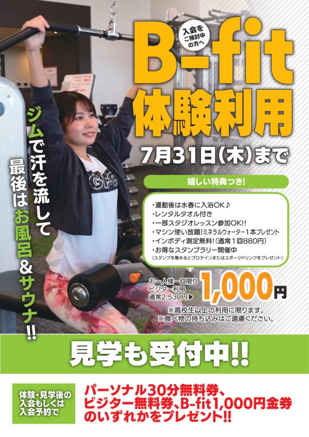 B-fit体験利用