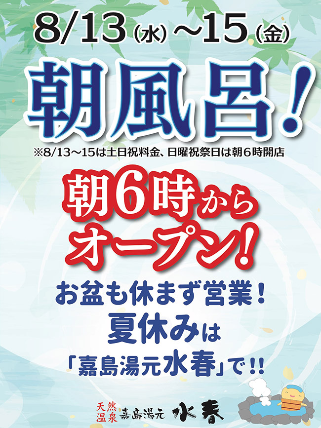 8月13日～15日朝風呂実施！朝6時からオープン！お盆も休まず営業！