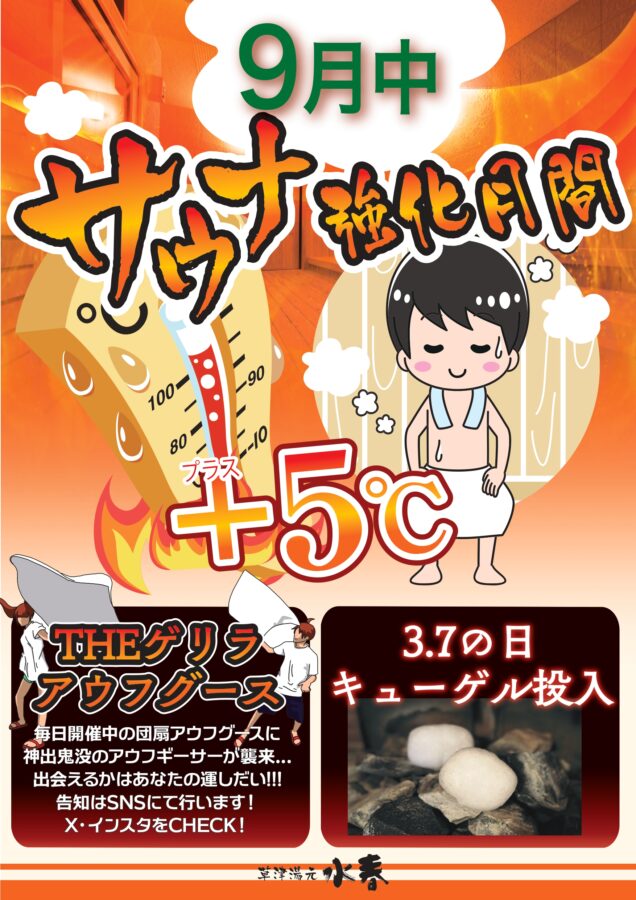 9月中サウナ強化月間
