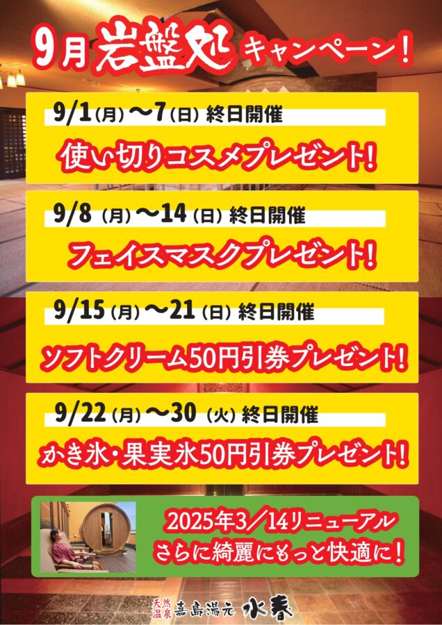 9月岩盤処キャンペーン