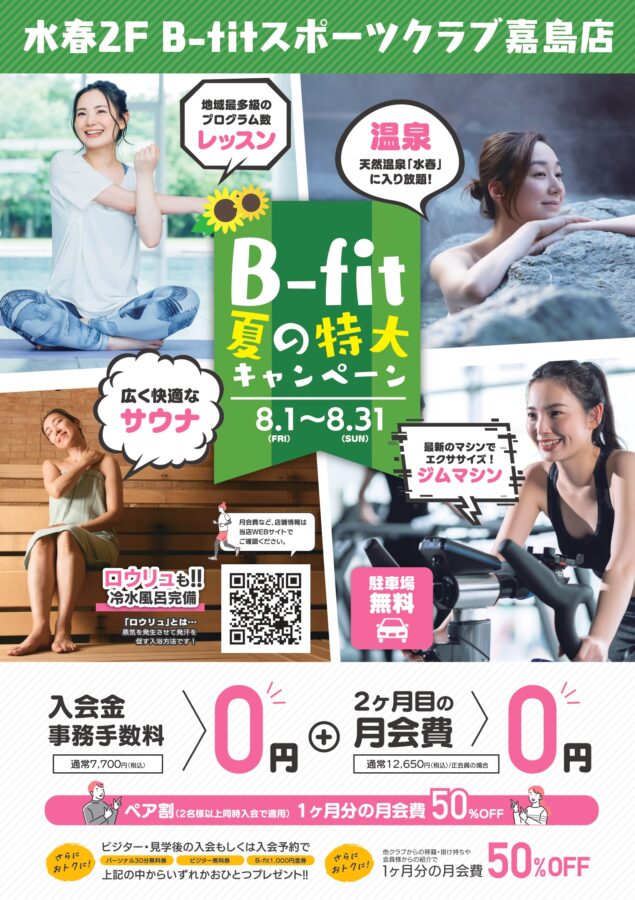 B-fit8月夏の特大入会キャンペーン！