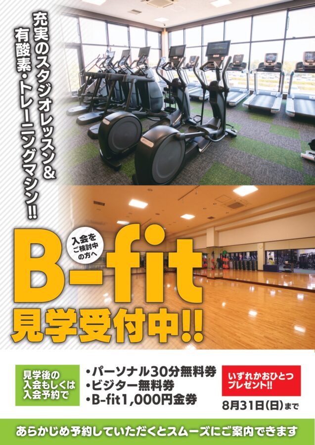 B-fit見学受付中！