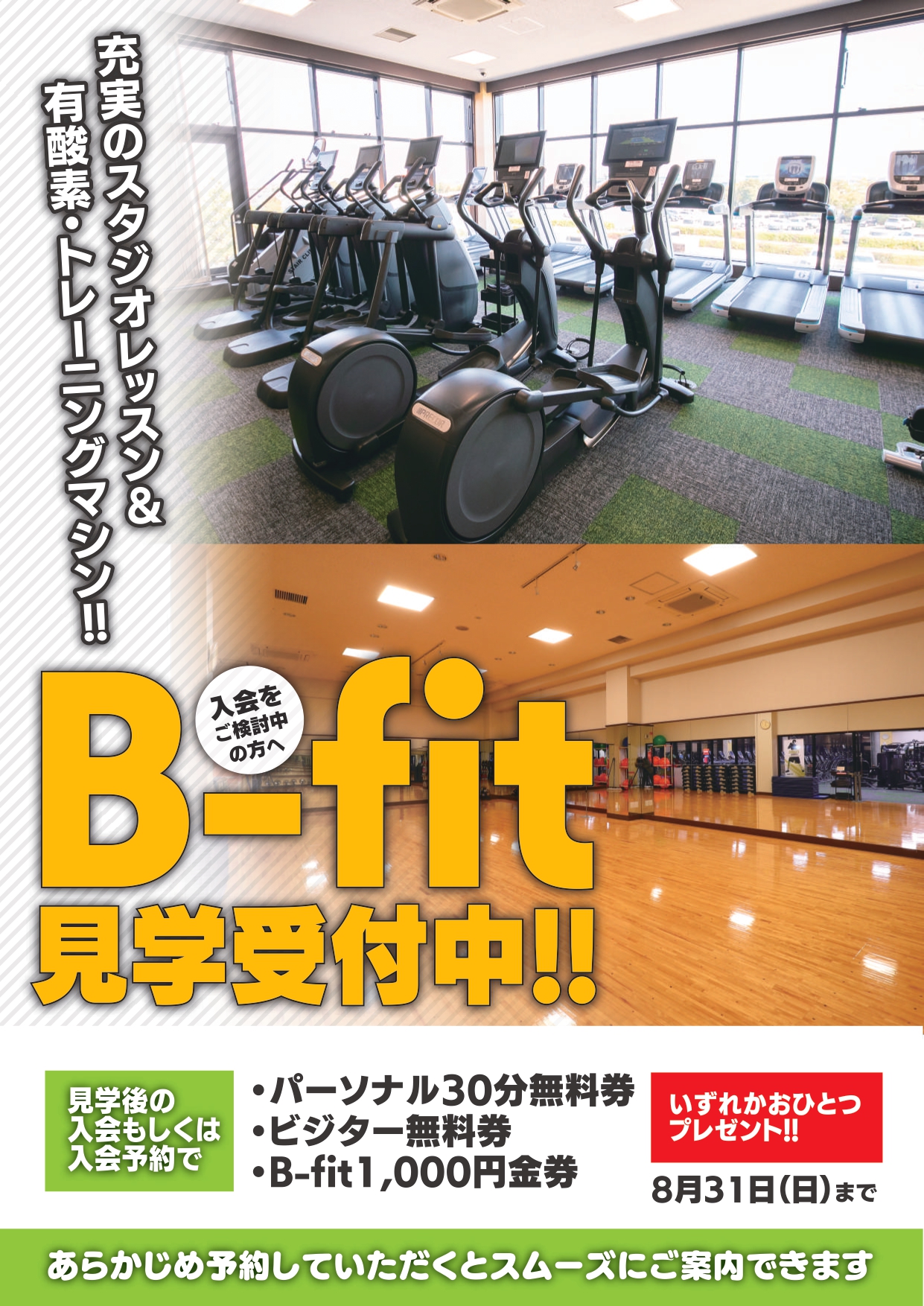 8月b-fit見学受付中！ - 熊本の温泉 嘉島湯元水春