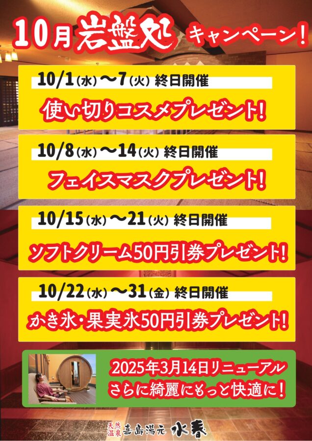 10月岩盤浴キャンペーン