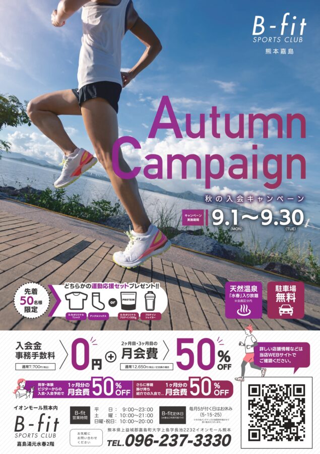 9月B-fit入会キャンペーン