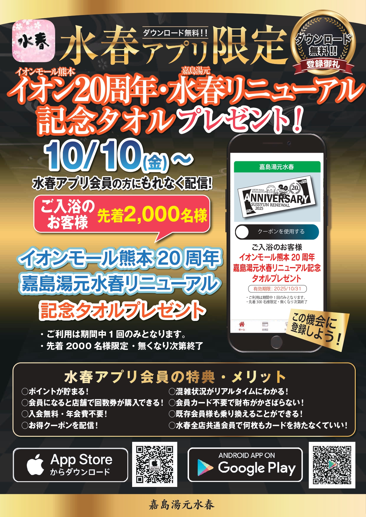 10/10～ 記念タオルプレゼント - 熊本の温泉 嘉島湯元水春