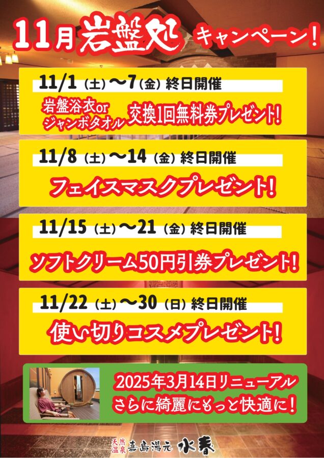 11月岩盤処キャンペーン