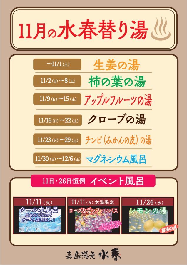 11月の水春替り湯