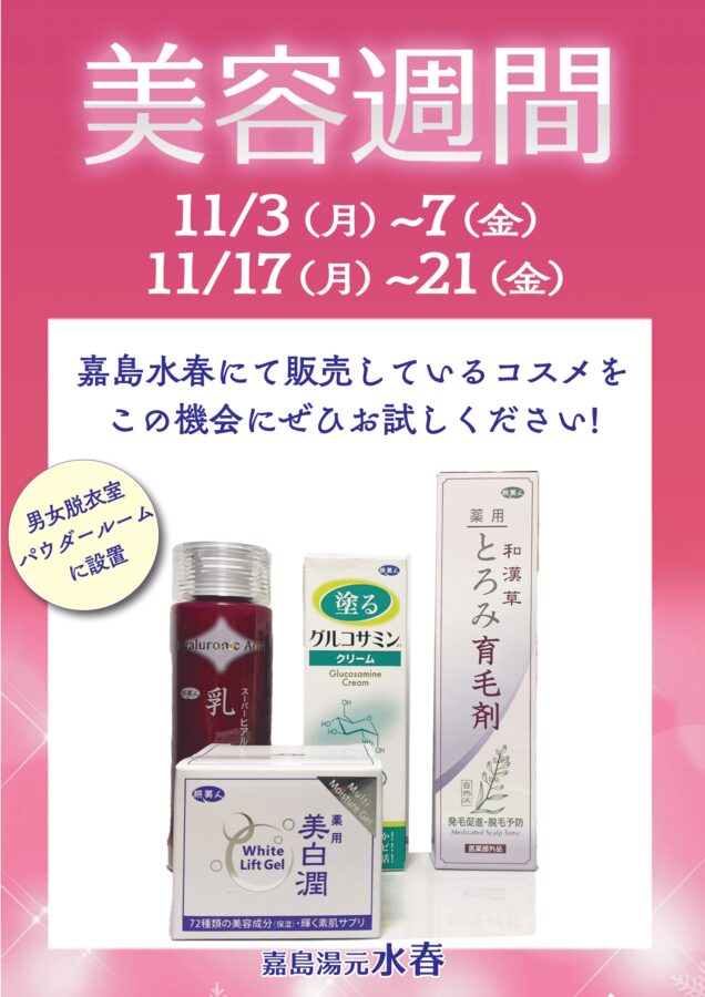 美容週間