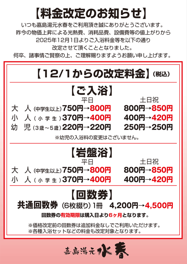 2025年12月1日料金改定のお知らせ