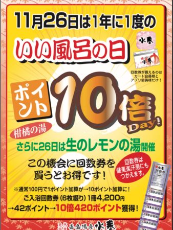 11月26日(水)はポイント10倍！