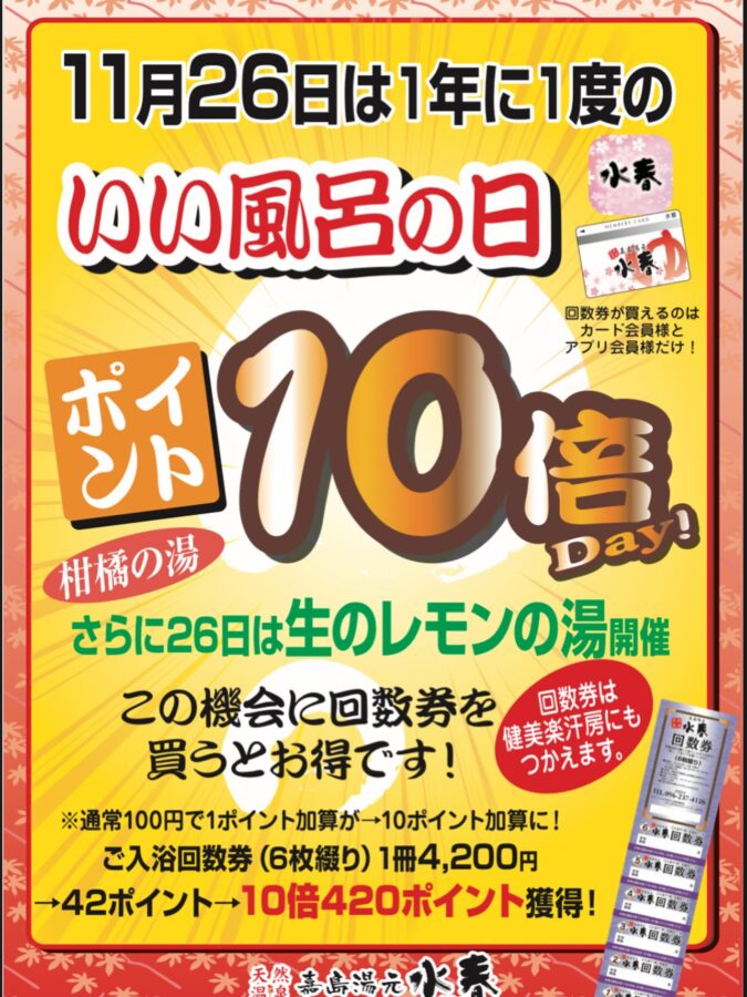 2025年11月26日は、年に一度の「いいふろの日」ポイント10倍!