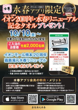 10/10～ 記念タオルプレゼント - 熊本の温泉 嘉島湯元水春