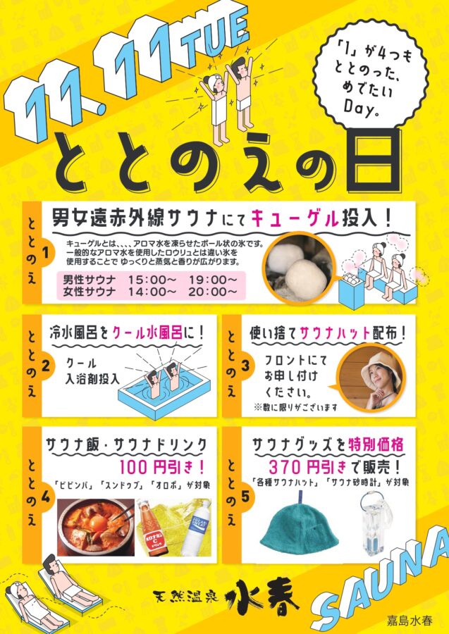 ととのえの日