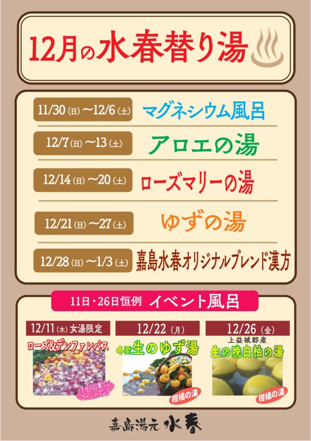 12月の水春替り湯