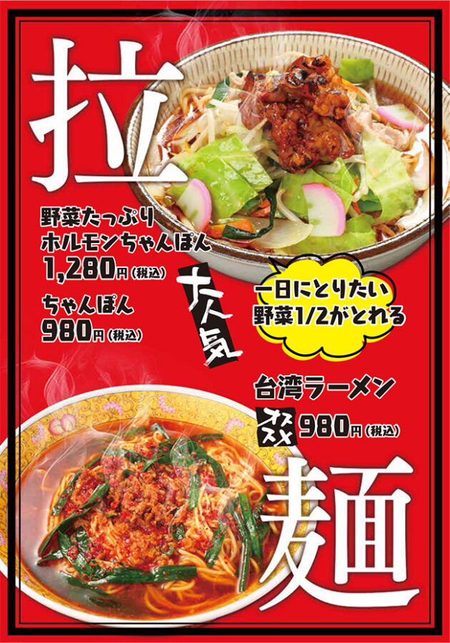 メニュー・ラーメン(野菜たっぷりホルモンちゃんぽん、ちゃんぽん、台湾ラーメン)