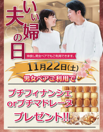 いい夫婦の日 11/22(土)