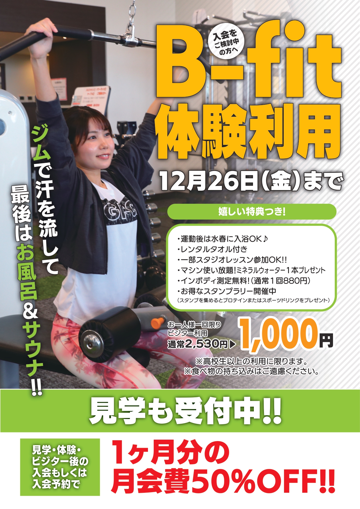 12月B-fit 体験会 12月26日まで