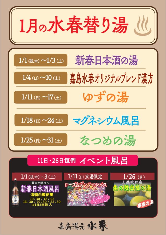 1月の水春替り湯