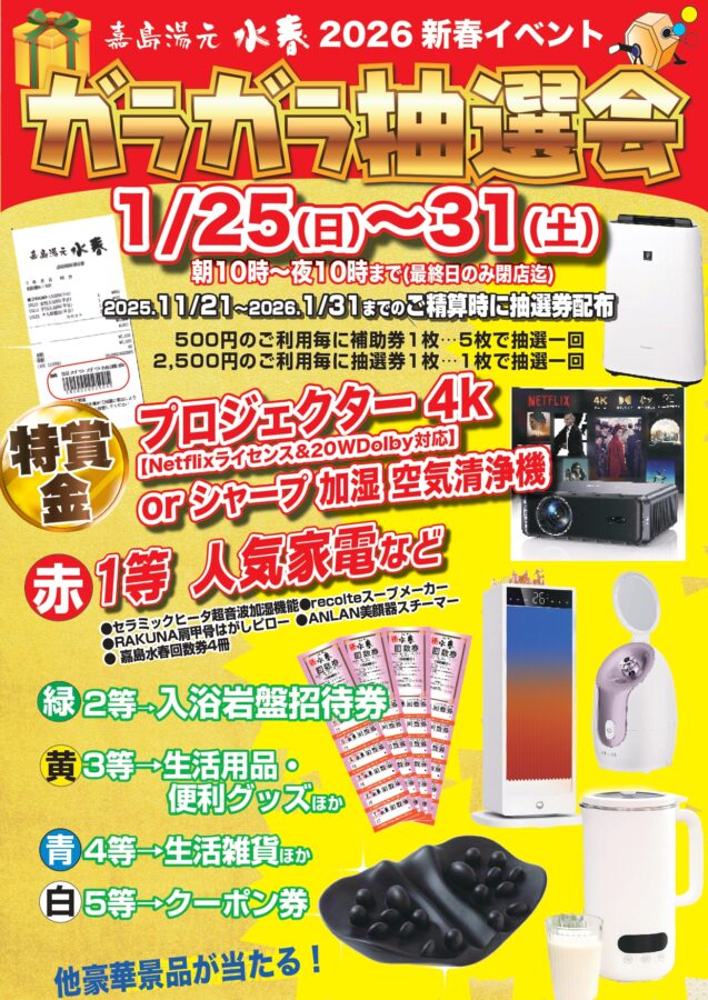 2026年新春ガラガラ抽選会