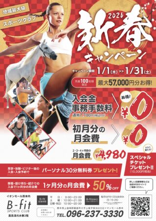 1月入会キャンペーン