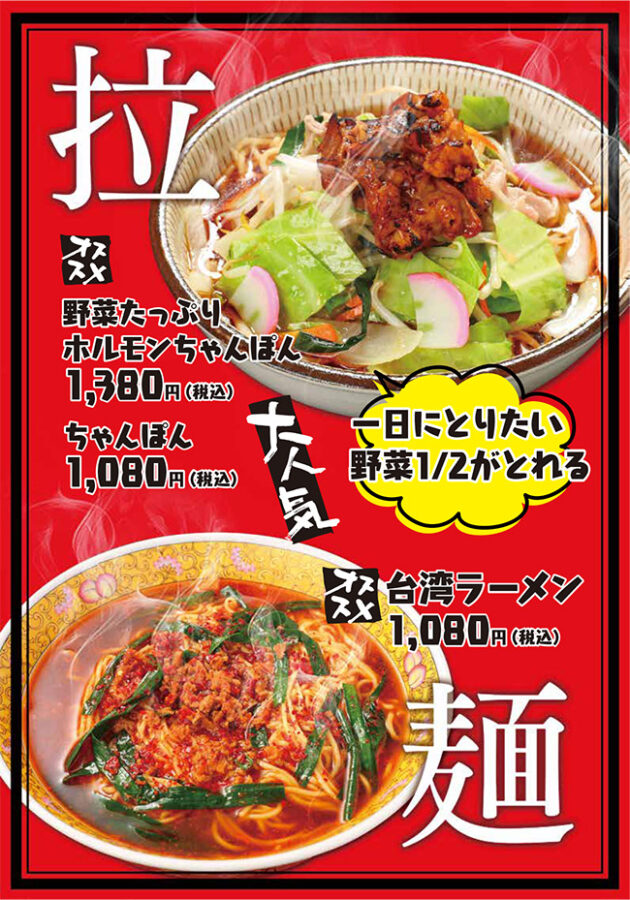 メニュー・ラーメン（野菜たっぷりホルモンちゃんぽん、ちゃんぽん、台湾ラーメン）