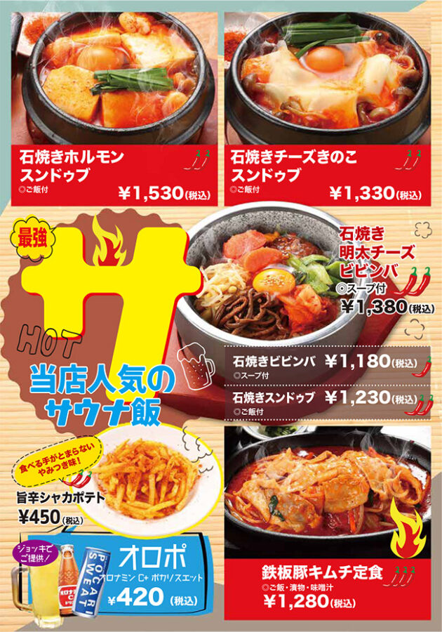 メニュー・サウナ飯（石焼きホルモンスンドゥブ、石焼きチーズきのこスンドゥブ、石焼き明太チーズビビンバ、石焼きビビンバ、石焼きスンドゥブ、鉄板豚キムチ定食、旨辛シャカポテト）