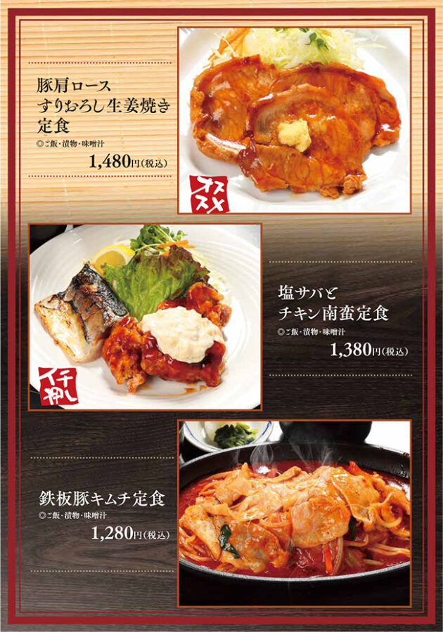 メニュー・定食（豚肩ロースすりおろし生姜焼き定食、塩サバとチキン南蛮定食、鉄板豚キムチ定食）
